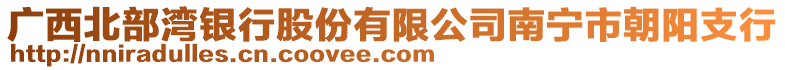 廣西北部灣銀行股份有限公司南寧市朝陽支行