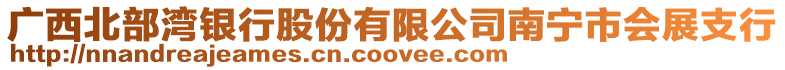 廣西北部灣銀行股份有限公司南寧市會展支行