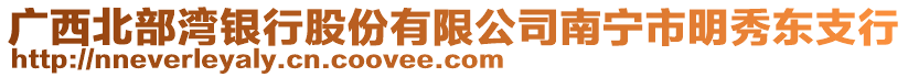 广西北部湾银行股份有限公司南宁市明秀东支行