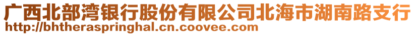 廣西北部灣銀行股份有限公司北海市湖南路支行