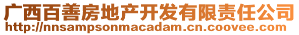 广西百善房地产开发有限责任公司