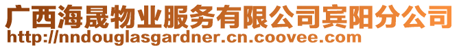 廣西海晟物業(yè)服務(wù)有限公司賓陽分公司