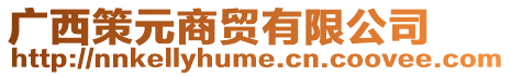 廣西策元商貿(mào)有限公司