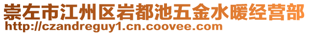 崇左市江州區(qū)巖都池五金水暖經(jīng)營(yíng)部