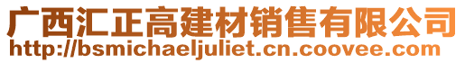 廣西匯正高建材銷(xiāo)售有限公司