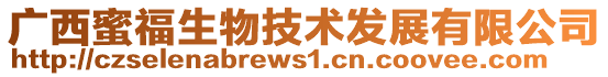 廣西蜜福生物技術(shù)發(fā)展有限公司