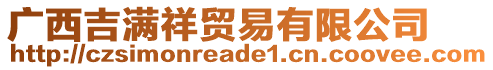 廣西吉滿祥貿(mào)易有限公司