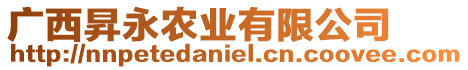 廣西昇永農業有限公司