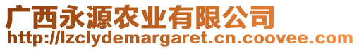 廣西永源農業有限公司