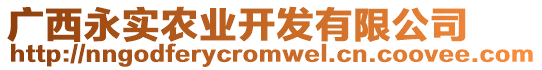 廣西永實農(nóng)業(yè)開發(fā)有限公司