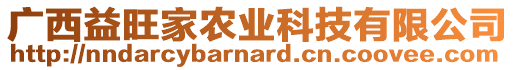 廣西益旺家農(nóng)業(yè)科技有限公司