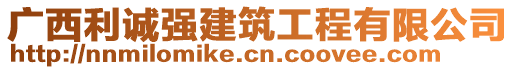 广西利诚强建筑工程有限公司