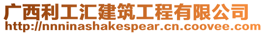 廣西利工匯建筑工程有限公司