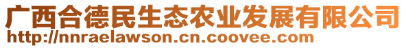 廣西合德民生態(tài)農(nóng)業(yè)發(fā)展有限公司