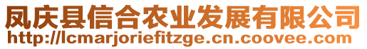 鳳慶縣信合農(nóng)業(yè)發(fā)展有限公司