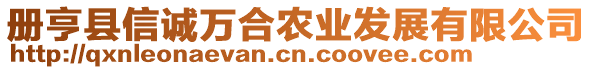 冊(cè)亨縣信誠(chéng)萬合農(nóng)業(yè)發(fā)展有限公司