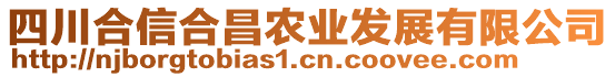 四川合信合昌農(nóng)業(yè)發(fā)展有限公司