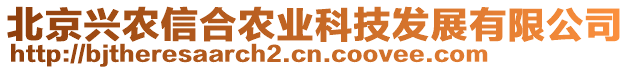 北京興農(nóng)信合農(nóng)業(yè)科技發(fā)展有限公司