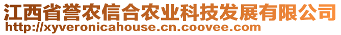 江西省譽農(nóng)信合農(nóng)業(yè)科技發(fā)展有限公司