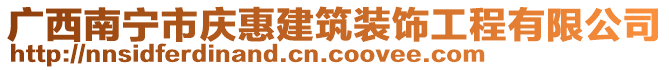 廣西南寧市慶惠建筑裝飾工程有限公司