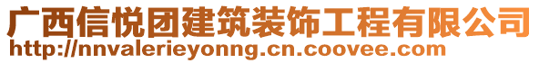 廣西信悅團(tuán)建筑裝飾工程有限公司