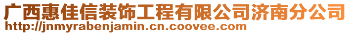 广西惠佳信装饰工程有限公司济南分公司