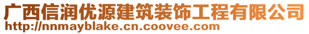 广西信润优源建筑装饰工程有限公司