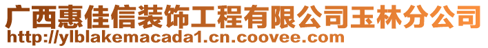 廣西惠佳信裝飾工程有限公司玉林分公司