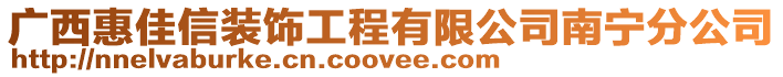 广西惠佳信装饰工程有限公司南宁分公司