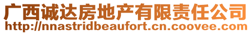 廣西誠達房地產(chǎn)有限責任公司