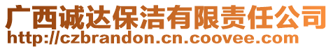 廣西誠達(dá)保潔有限責(zé)任公司