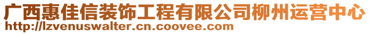 廣西惠佳信裝飾工程有限公司柳州運營中心