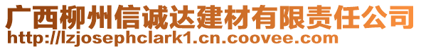 广西柳州信诚达建材有限责任公司