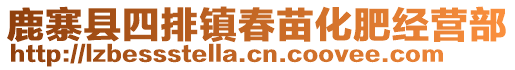 鹿寨縣四排鎮(zhèn)春苗化肥經(jīng)營部