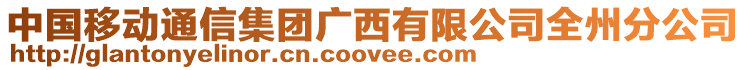 中國移動通信集團廣西有限公司全州分公司