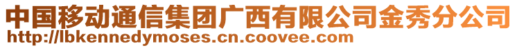 中國(guó)移動(dòng)通信集團(tuán)廣西有限公司金秀分公司