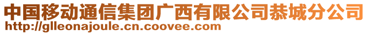 中国移动通信集团广西有限公司恭城分公司