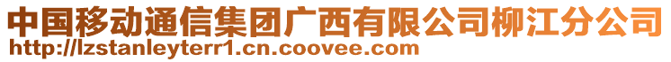 中國移動通信集團廣西有限公司柳江分公司