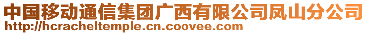 中國移動通信集團廣西有限公司鳳山分公司