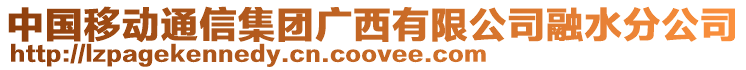 中國(guó)移動(dòng)通信集團(tuán)廣西有限公司融水分公司