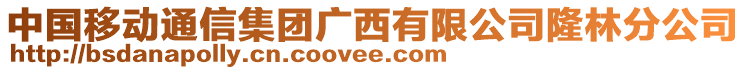 中國移動(dòng)通信集團(tuán)廣西有限公司隆林分公司