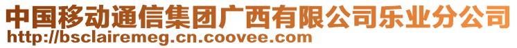 中國(guó)移動(dòng)通信集團(tuán)廣西有限公司樂業(yè)分公司