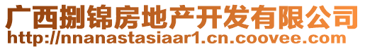 廣西捌錦房地產(chǎn)開發(fā)有限公司