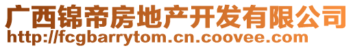 广西锦帝房地产开发有限公司