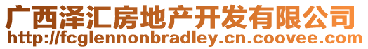 广西泽汇房地产开发有限公司