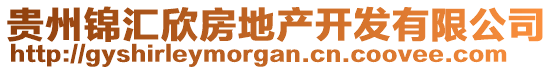 貴州錦匯欣房地產(chǎn)開發(fā)有限公司