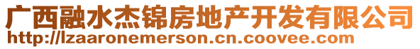 广西融水杰锦房地产开发有限公司