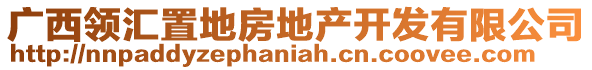 廣西領(lǐng)匯置地房地產(chǎn)開發(fā)有限公司