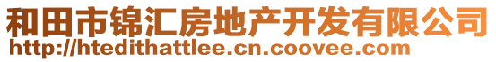 和田市錦匯房地產(chǎn)開發(fā)有限公司