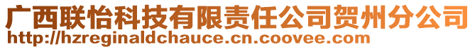 廣西聯(lián)怡科技有限責任公司賀州分公司